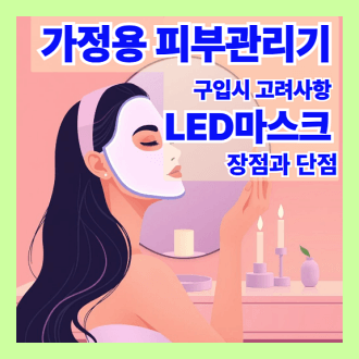 가정용 피부 관리기 구입시 고려사항 LED마스크 장점과 단점
