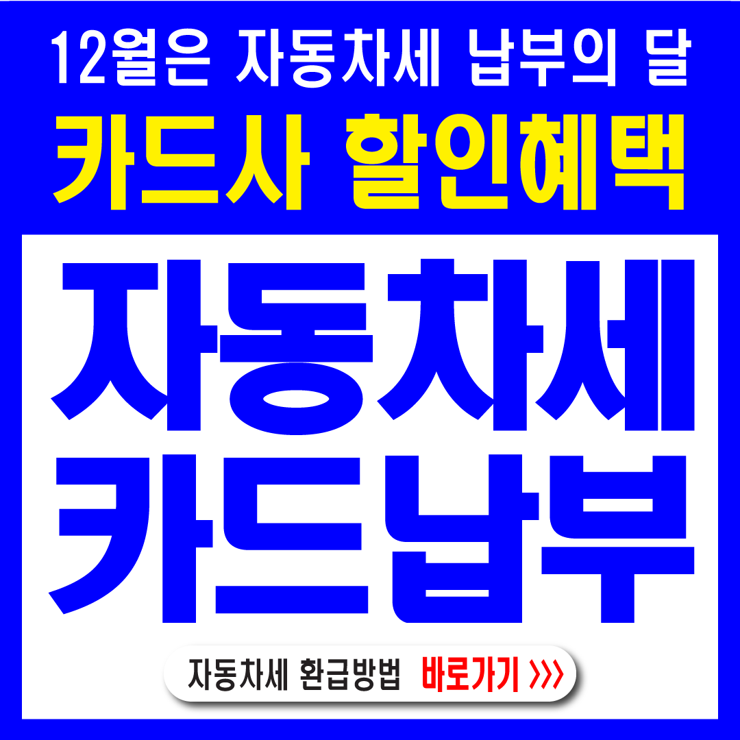 자동차세납부-카드납부-썸네일