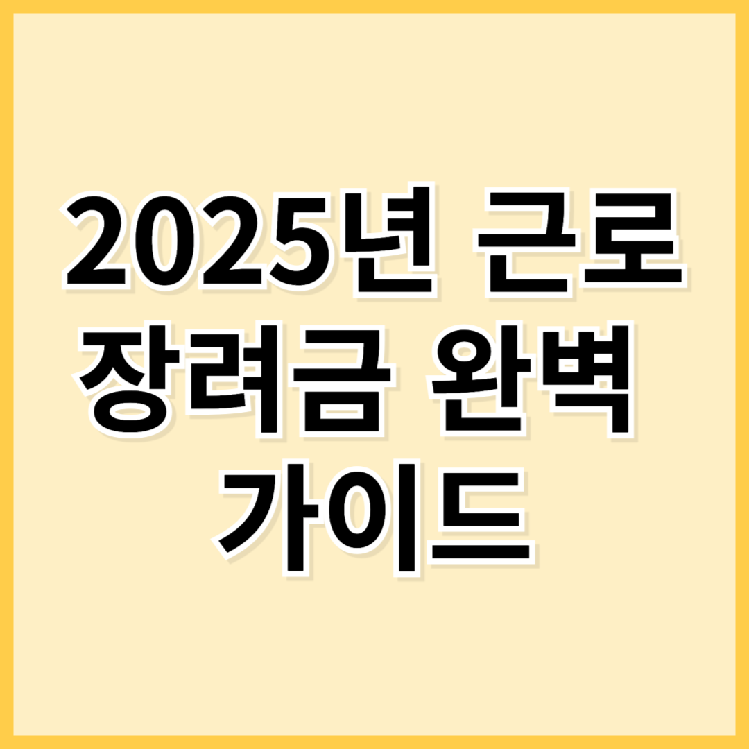 2025년 근로 장려금 완벽 가이드