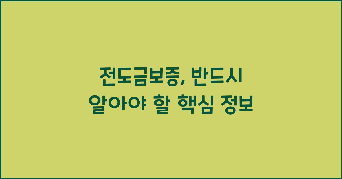 전도금보증