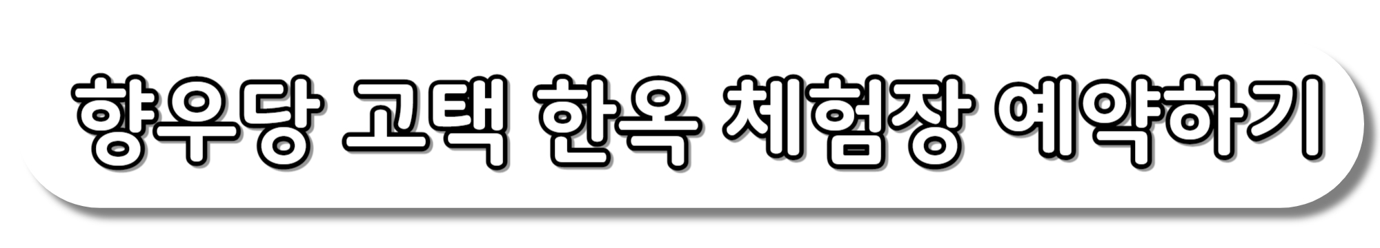 향우당-고택-한옥-체험장-예약하기