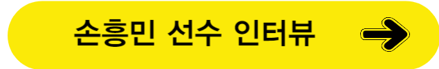 송흥민선수인터뷰