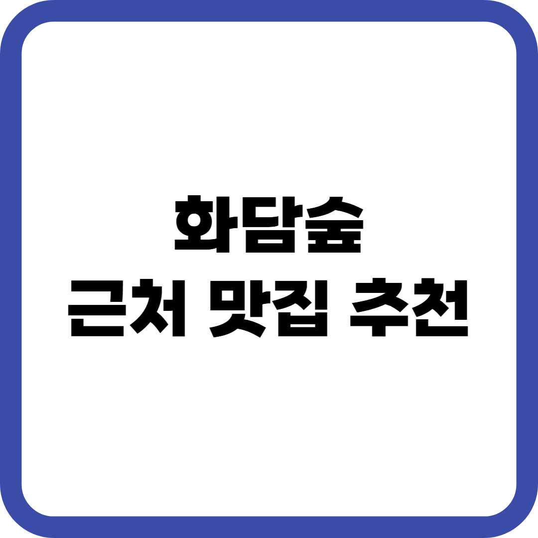 화담숲 근처 맛집 추천