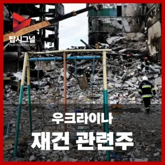 우크라이나 재건 대장주 관련주 TOP5_8