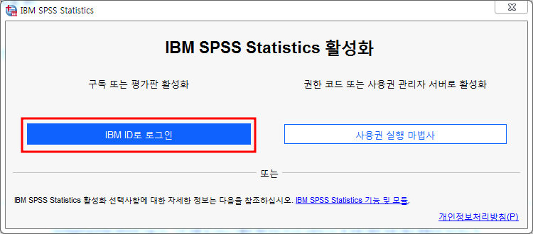 SPSS 체험판 설치방법