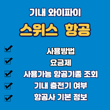 스위스 항공 기내 와이파이