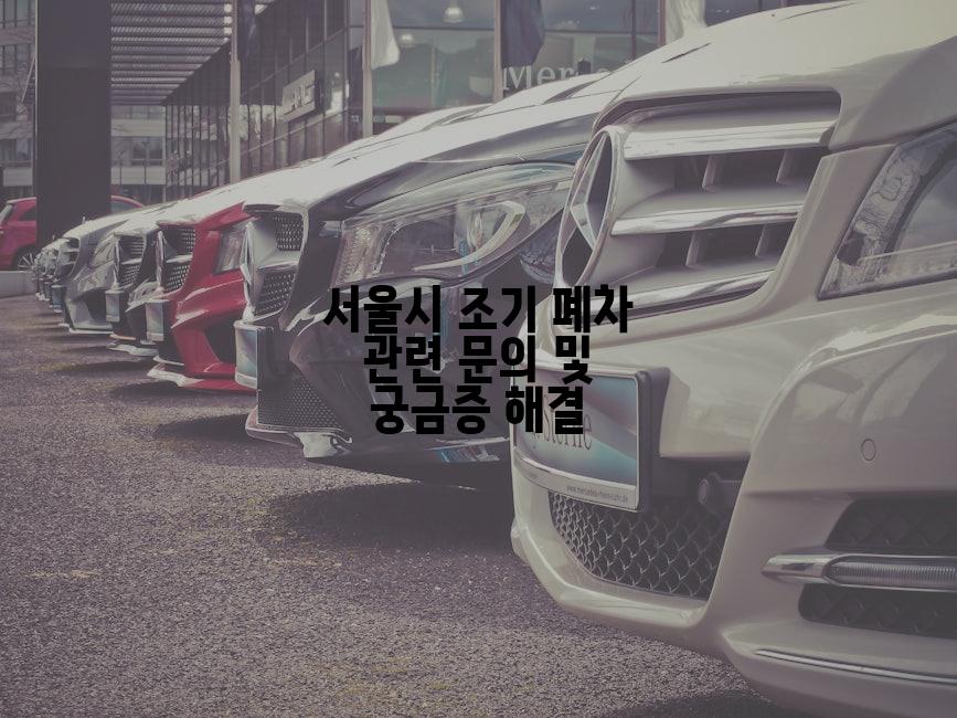 서울시 조기 폐차 관련 문의 및 궁금증 해결