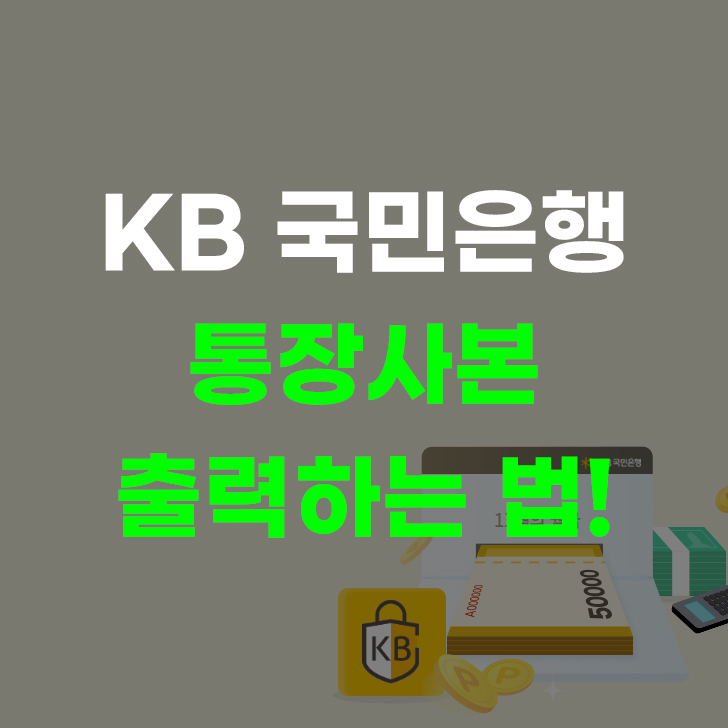 국민은행 통장사본 출력