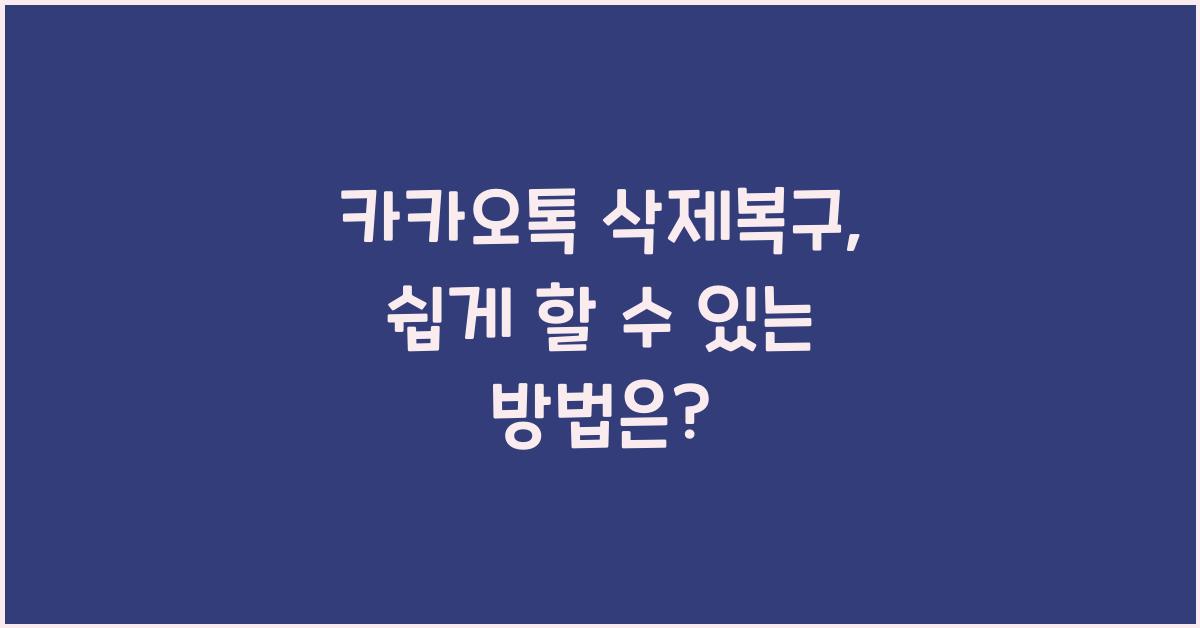 카카오톡 삭제복구