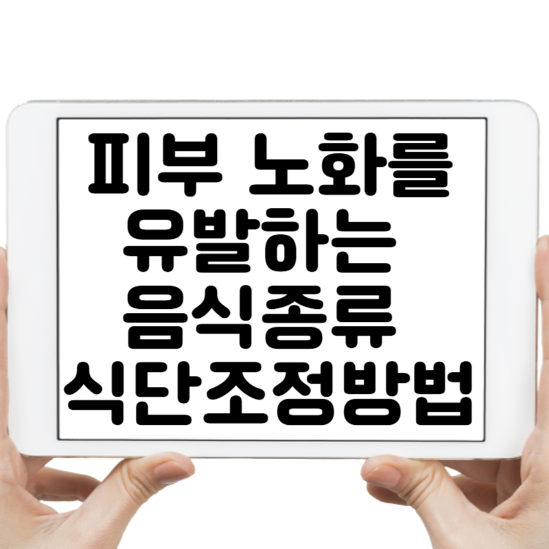 피부 노화를 유발하는 음식종류 5가지! 건강한 피부를 위한 식단 조정법
