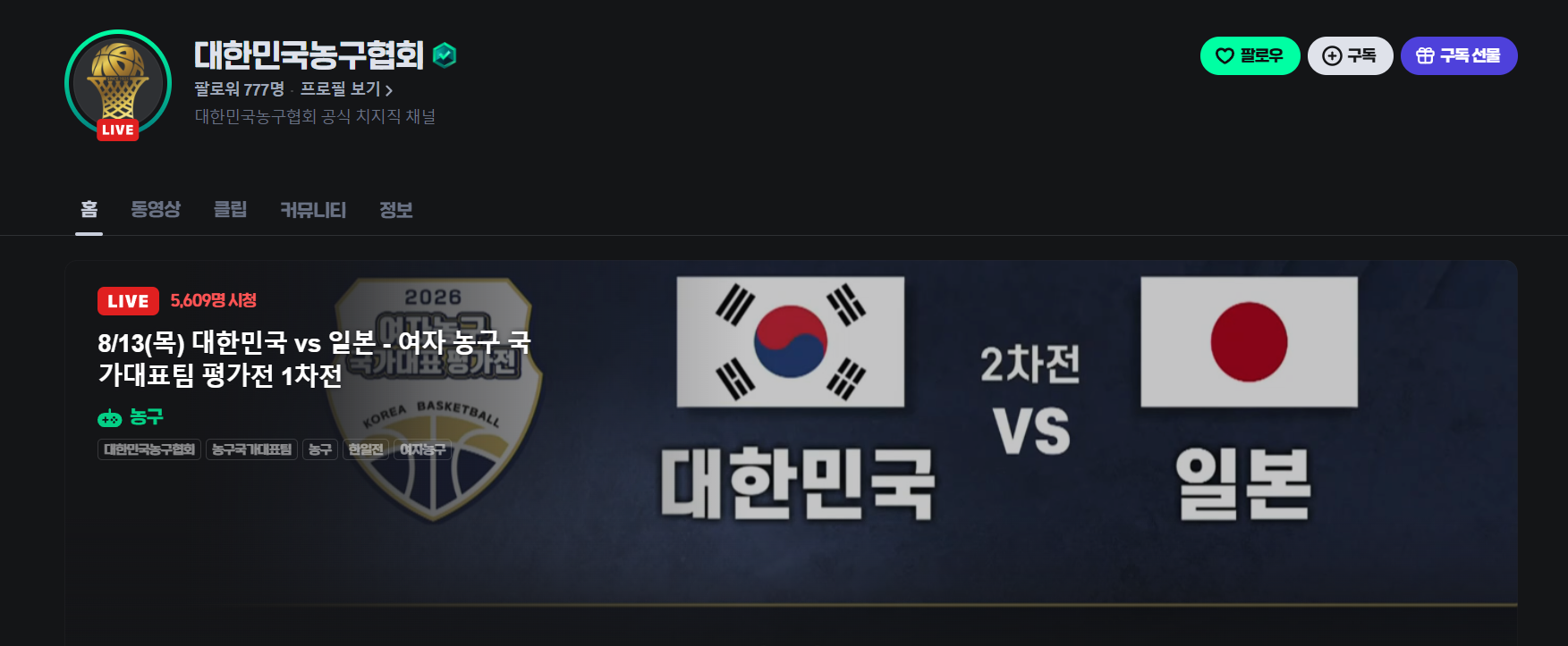 한일 농구 평가전