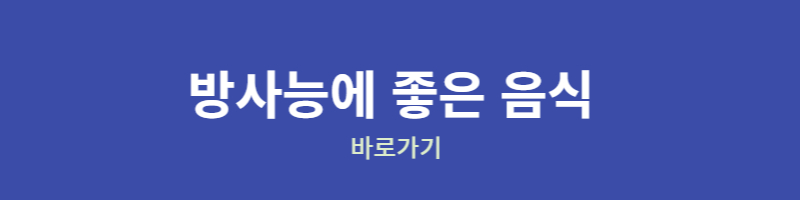 방사능 치료 음식