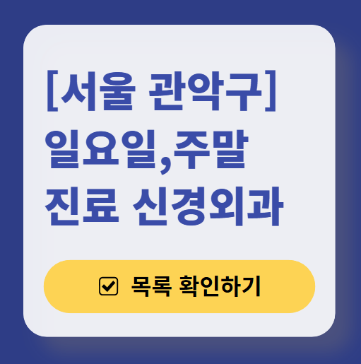 서울 관악구 주말 진료 신경외과 리스트 ❘ 토요일&middot;일요일&middot;공휴일 진료 병원 (어지럼증, 두통, 손발저림, 디스크)