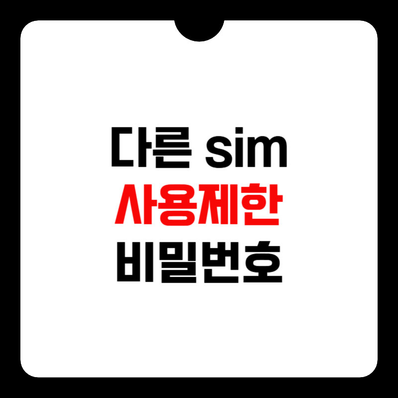 다른sim사용제한-비밀번호-썸네일