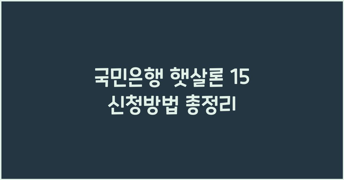 국민은행 햇살론 15 신청방법