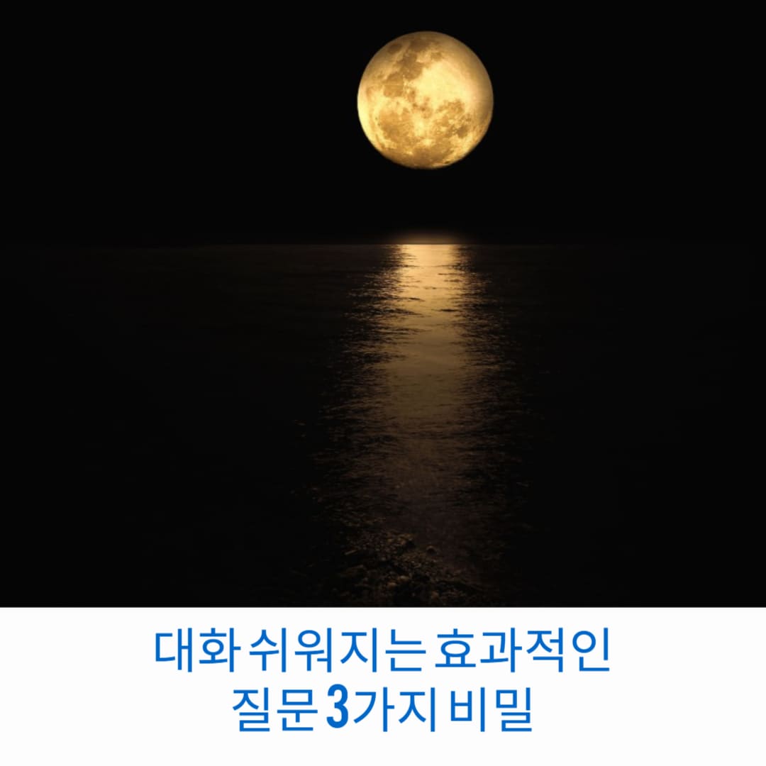 대화-쉬워지는-효과적인-질문-3가지-비밀-썸네일