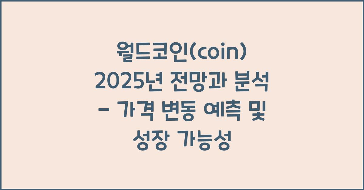 월드코인(coin) 2025년 전망과 분석