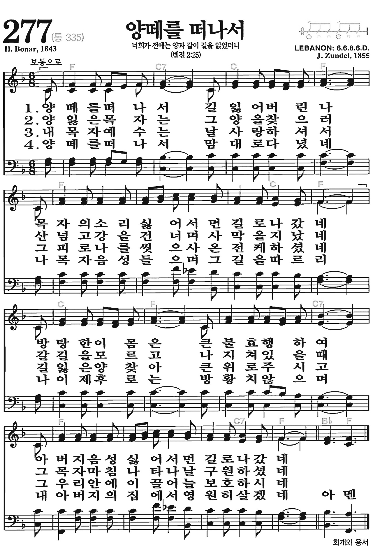 [찬송가] 277장 양떼를 떠나서