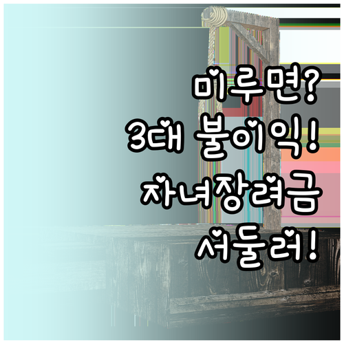 2026 자녀장려금 늦게 신청하면 생..