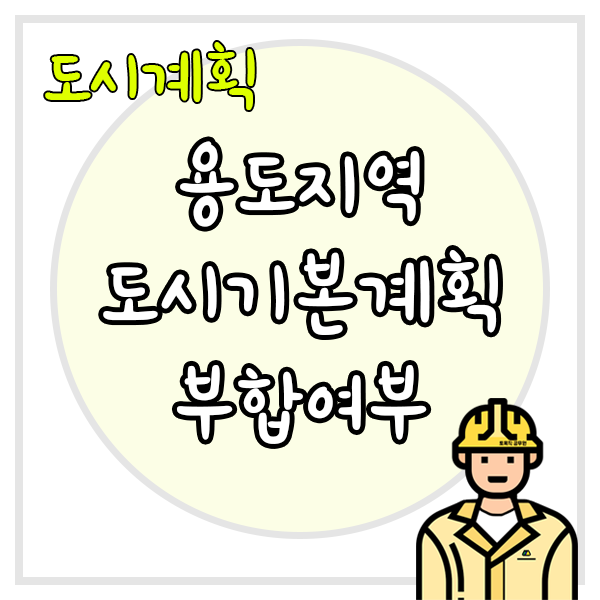 용도지역-도시기본계획-부합여부-썸네일과-토목직-공무원-캐릭터