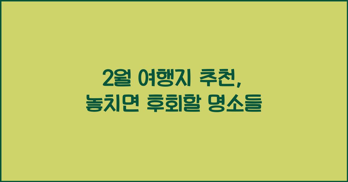 2월 여행지 추천