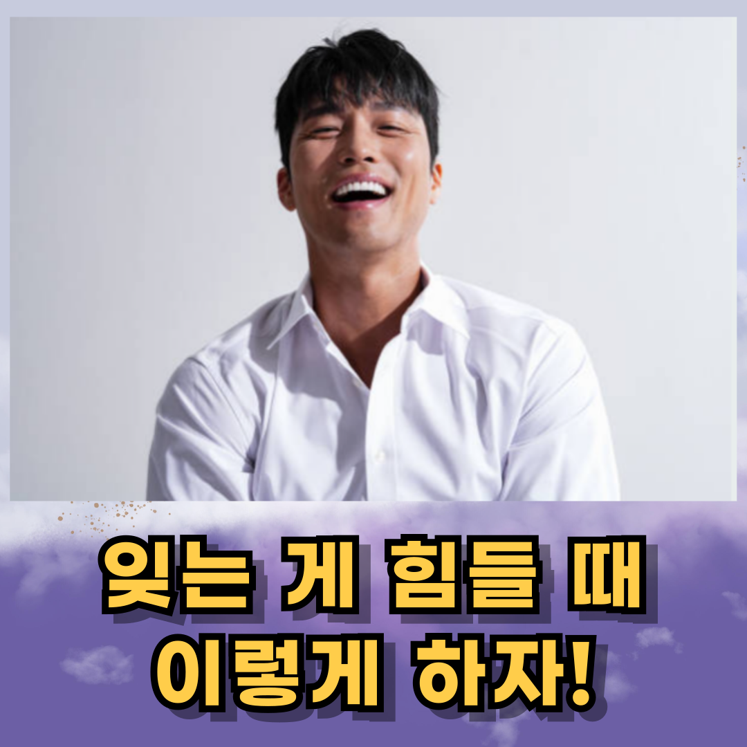 잊는 게 힘들 때, 도움되는 마인드 4가지