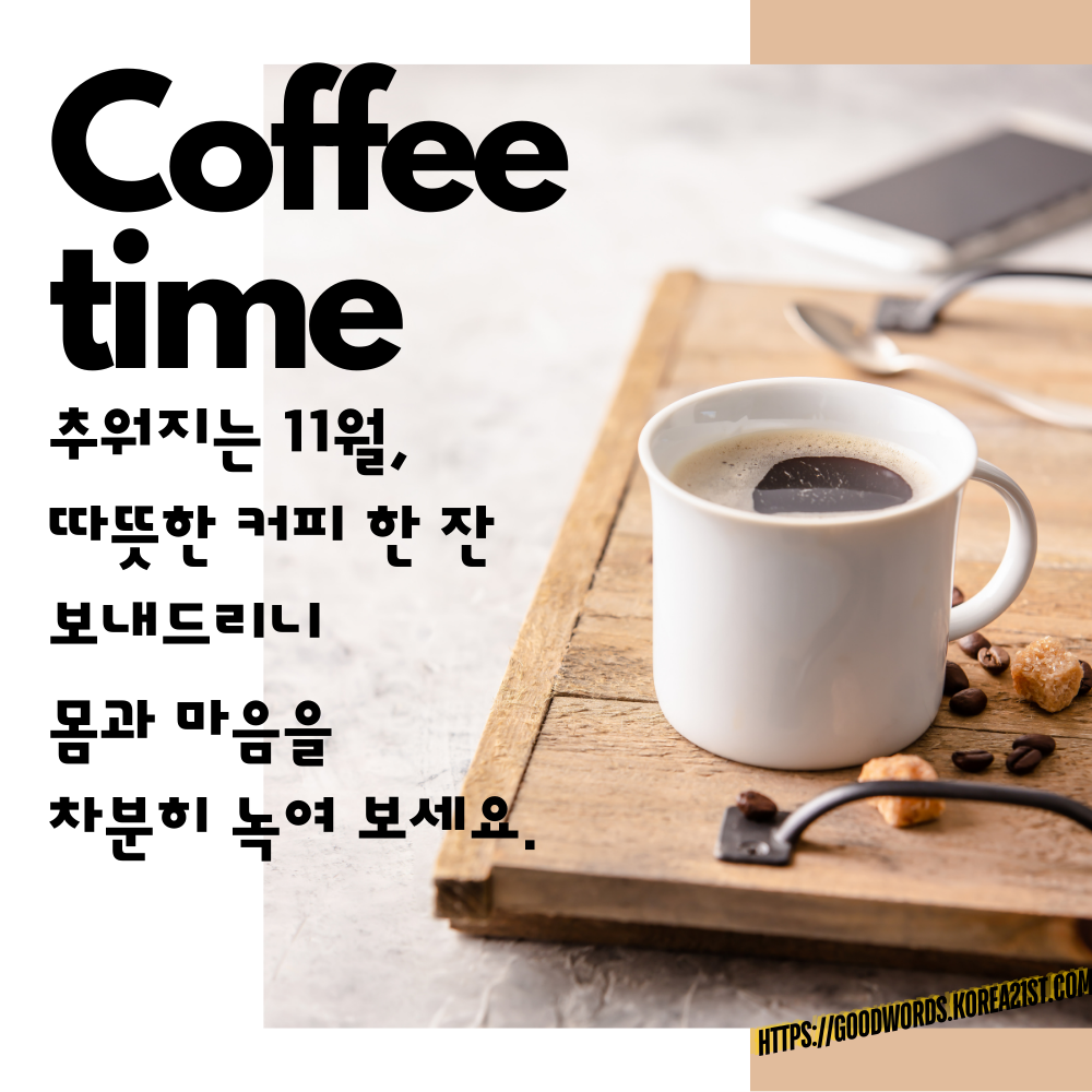 11월 인사말 문구 이미지 모음 안부 메세지