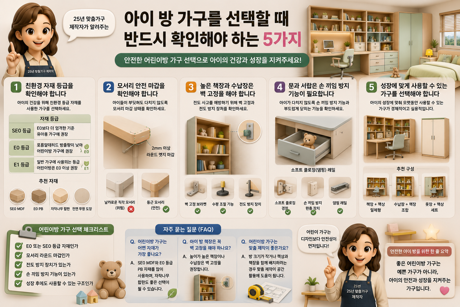 아이 방 가구를 선택할 때 반드시 확인해야 하는 5가지