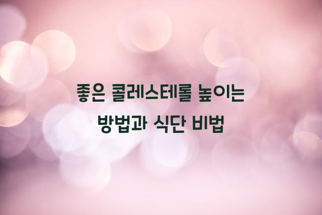 좋은 콜레스테롤 높이는 방법