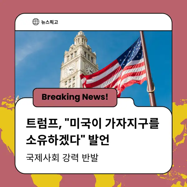 트럼프 대통령의 가자지구 발언