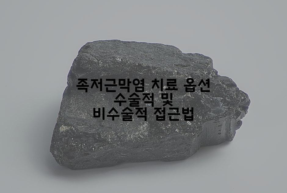 족저근막염 치료 옵션 수술적 및 비수술적 접근법