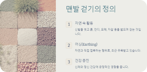 맨발 걷기의 정의