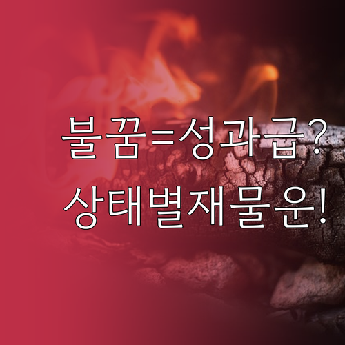 불꿈 꾸면 성과급 횡재, 꿈속 불 상..