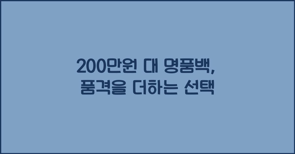 200만원 대 명품백