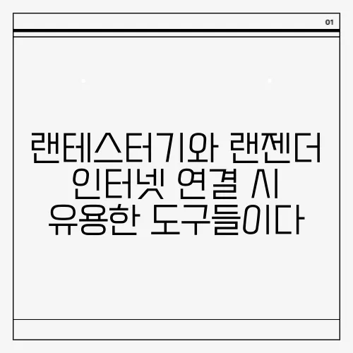 랜테스터기와 랜젠더 인터넷 연결 시 유용한 도구들이다