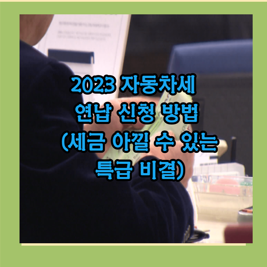 2023 자동차세 연납신청방법