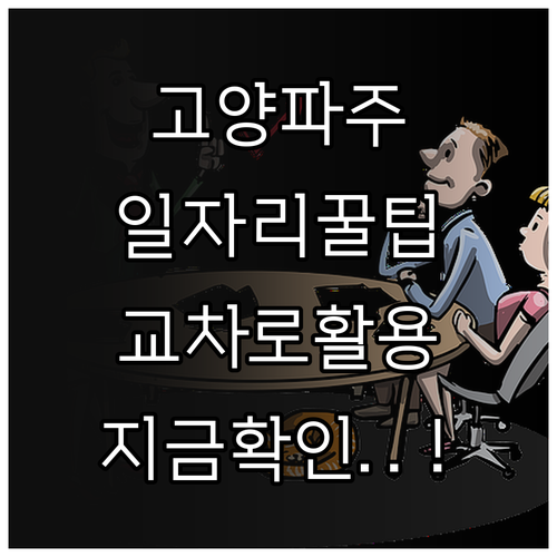 고양시 파주 지역 일자리 정보 고양 ..
