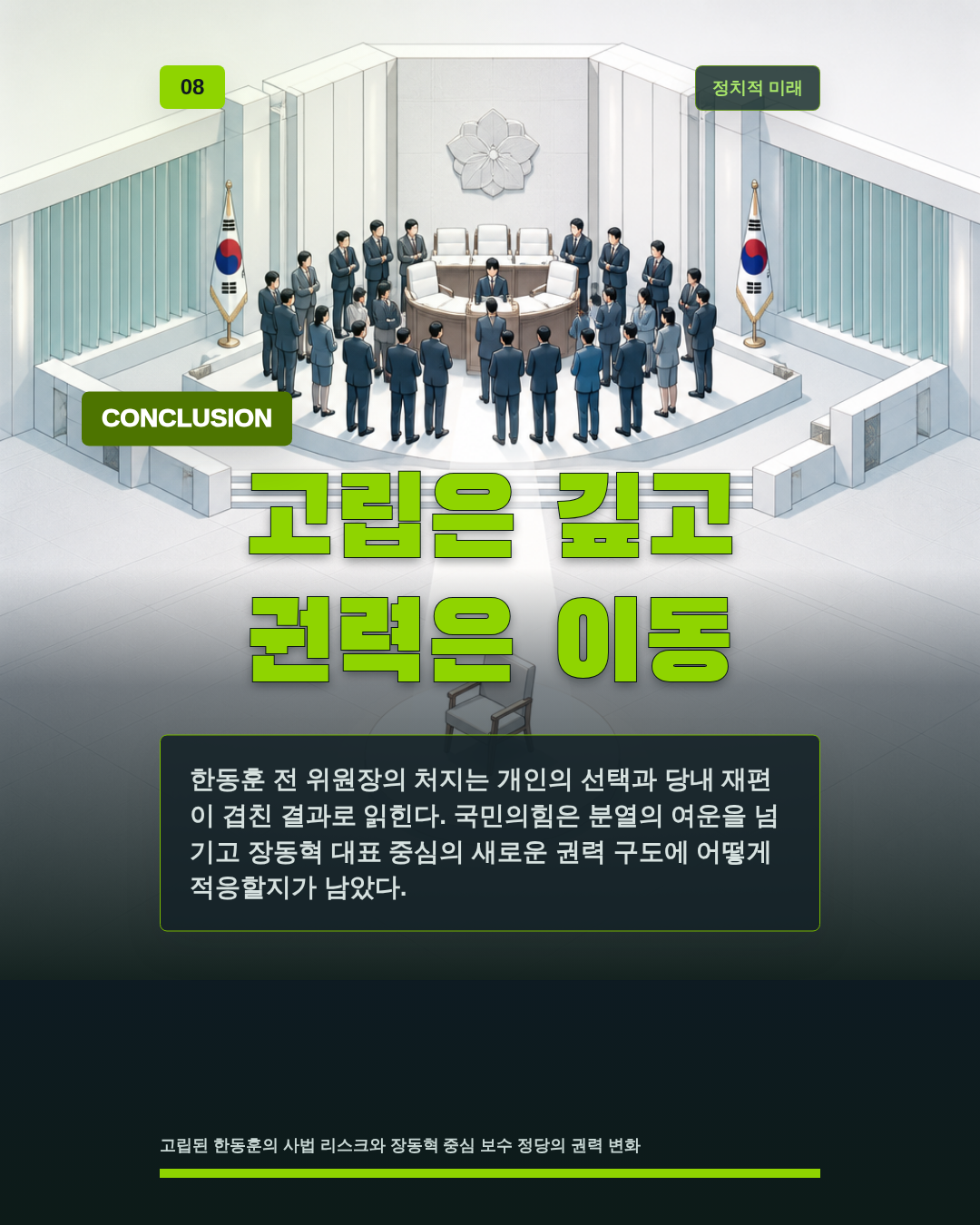 고립은 깊고 권력은 이동