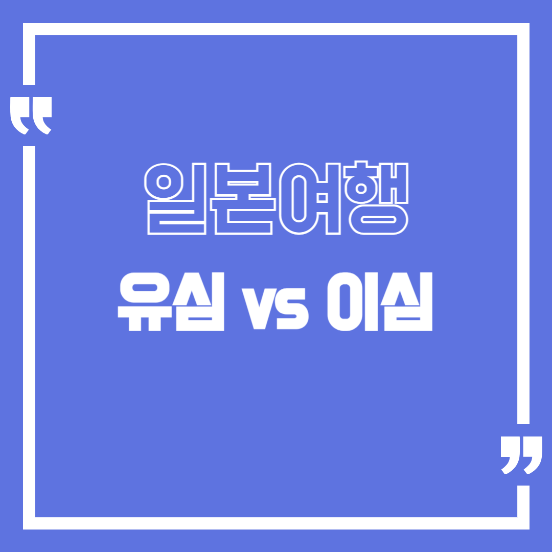 일본 유심 이심 eSIM 사용법 및 유심칩 구매 방법
