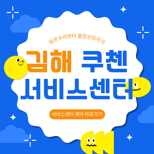 김해 쿠첸 서비스센터