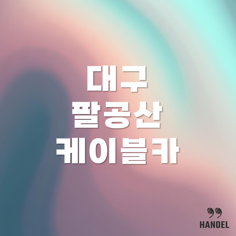 대구 팔공산케이블카 이용 안내, 요금, 예매, 이용 시간, 할인