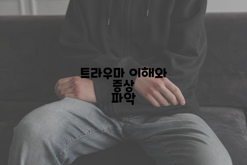 트라우마 이해와 증상 파악