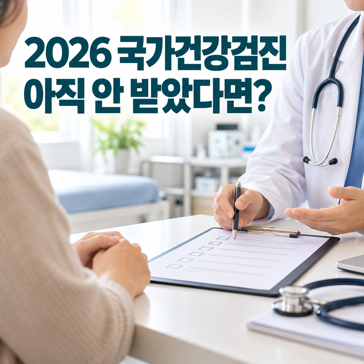 진료실에서 의료진이 건강검진 체크리스트를 설명하고 있는 2026년 국가건강검진 대표 이미지