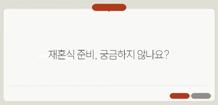 재혼 결혼식 절차: 특별한 날을 위한 완벽 가이드