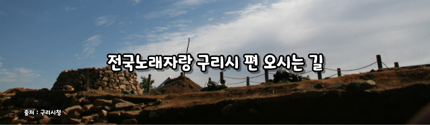 2024 전국노래자랑 구리시 편 알아보기