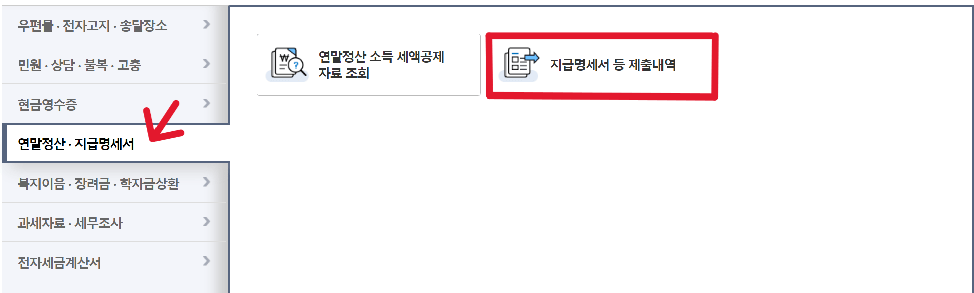 원천징수 영수증 조회