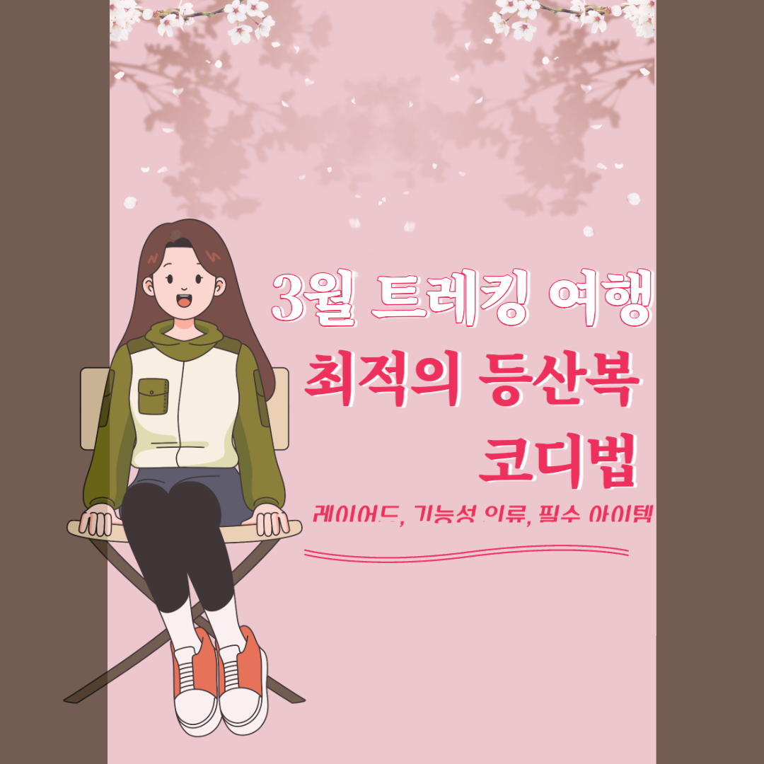 3월 트레킹 여행을 위한 최적의 등산복 코디법 관련 사진