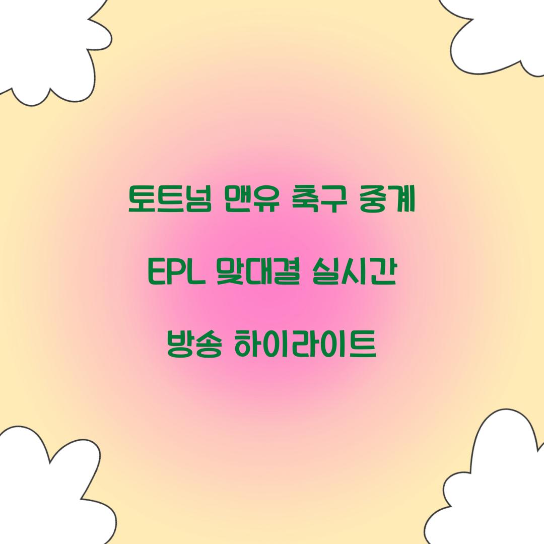 토트넘 맨유 축구 중계