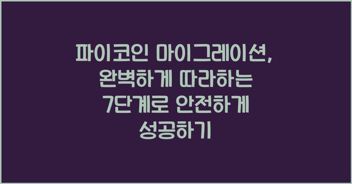 파이코인 마이그레이션: 완벽하게 따라하는 7단계