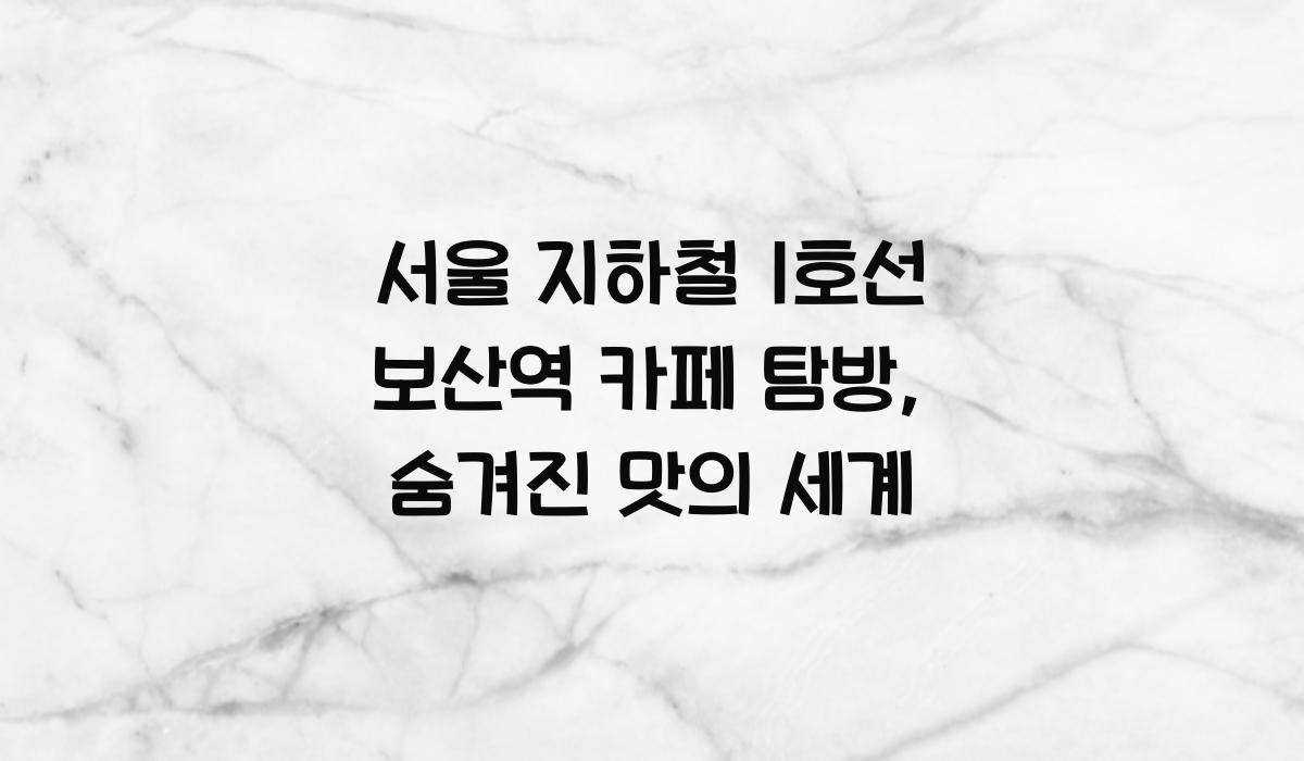 서울 지하철 1호선 보산역 카페
